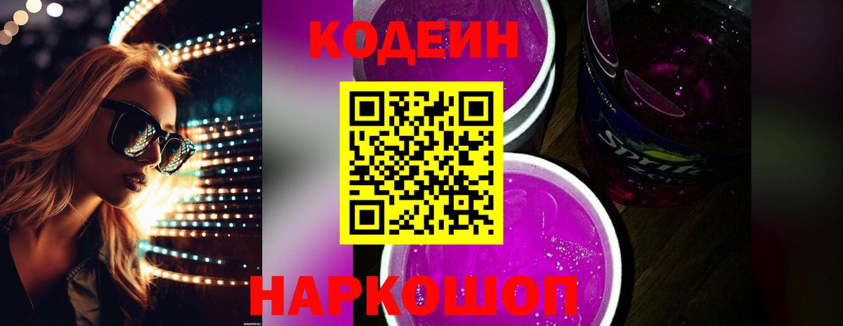 Codein Purple Drank  Вход с VPN  Усолье-Сибирское 